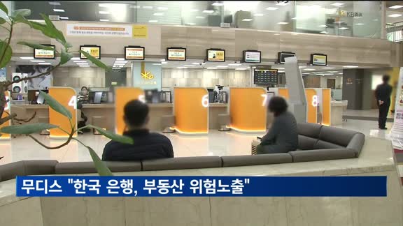 무디스 "한국 은행, 부동산 위험노출 상당…리스크 현실화 우려"