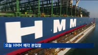 오늘 HMM 매각 본입찰…하림·동원·LX인터 참여 예상