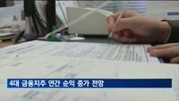 올해 4대 금융지주 연간 순익, 작년보다 7천억원 증가 전망