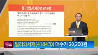 [생생한 주식쇼 생쇼] 밀리의서재 (418470)