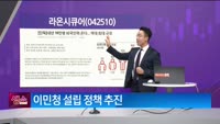 [생생한 주식쇼 생쇼] 라온시큐어 (042510) 