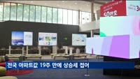 전국 아파트값 19주 만에 상승세 접고 보합
