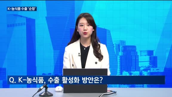 [집중취재] K-푸드, 세계인의 입맛 사로잡다