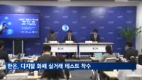 한은, 일반 국민 참여하는 디지털 화폐 실거래 실험