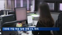 "국내 100대기업 여성임원 작년보다 36명 증가…6%대 첫 진입"