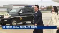 윤 대통령, 파리서 부산엑스포 막판 유치전