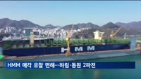 HMM 매각 유찰 면해…하림·동원 '2파전'