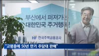 주택금융공사, 아직도 60대 이상에 50년 만기 주담대 판매