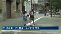 한·브라질 TIPF 체결…공급망 등 전방위 협력