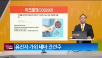 [생생한 주식쇼 생쇼] 마크로젠 (038290)