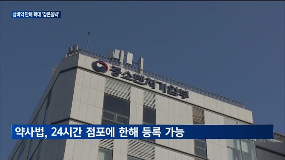 동네 슈퍼도 안전상비약 판다?…중기부, 운영요건 완화 시동