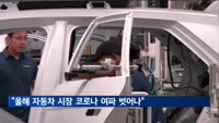 "올해 자동차 시장 코로나 여파 완전히 벗어나"