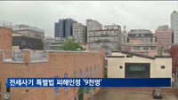 전세사기 특별법 피해인정 6개월간 '9천명'