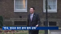 "한국, 영국과 무탄소에너지분야 협력 강화해야"