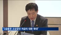 금융위원장 "2금융권 이용 소상공인 저금리 대환 대폭 확대"