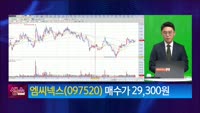 [생생한 주식쇼 생쇼] 엠씨넥스 (097520) 