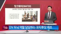[생생한 주식쇼 생쇼] 팅크웨어 (084730) 