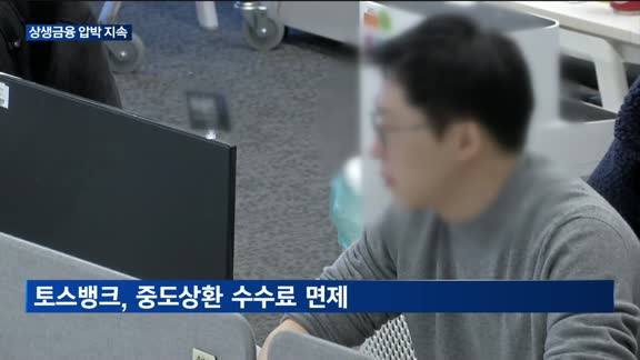 인뱅업계 "올해 초부터 계속해 왔는데"…금융당국 상생 압박 지속