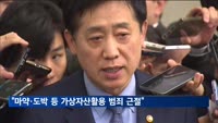 김주현 "마약·도박 등 가상자산 활용 범죄 근절…수익 환수"