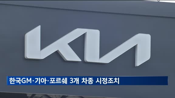 한국GM·기아·포르쉐 3개 차종 1만5천대 자발적 시정조치