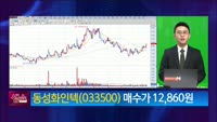 [생생한 주식쇼 생쇼] 동성화인텍 (033500)