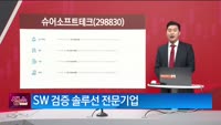 [생생한 주식쇼 생쇼] 슈어소프트테크 (298830)