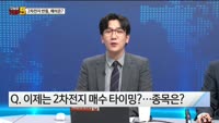 [오늘장TOP5 5위] 2차전지 ‘업황 회복 vs 기술적 반등’