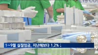 '고물가'에…1∼9월 실질임금, 지난해보다 1.2%↓