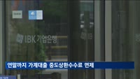5대·기업은행, 연말까지 가계대출 중도상환수수료 안받는다