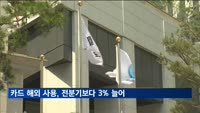 2분기 카드 해외 사용액, 해외여행 늘자 전분기보다 3% 증가