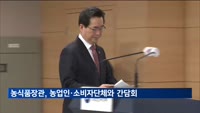 농식품장관, 농업인·소비자단체와 간담회…"농업발전 논의"