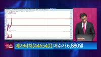 [생생한 주식쇼 생쇼] 메가터치 (446540) 