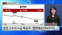 [오늘장TOP5 3위] 엘앤에프,씨젠