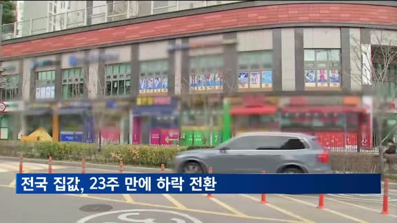 23주만에 꺾인 전국 집값…서울도 28주 만에 상승 멈춰