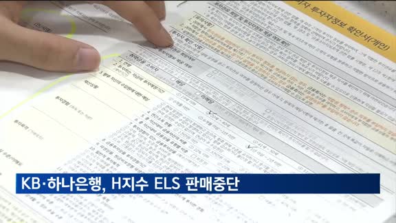 KB·하나은행, 홍콩H지수 편입 ELS 판매 잠정 중단
