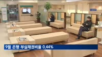 9월 은행 부실채권비율 0.44%…충당금적립률 전분기보다 11%p↓