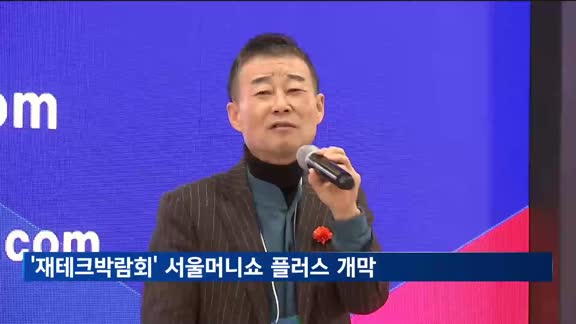 서울머니쇼 플러스 오늘 개막…재테크 전문가 총출동