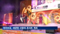 위러브유, '제21회 새생명 사랑의 콘서트' 개최