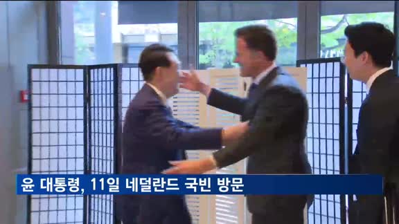 윤 대통령, 11일부터 네덜란드 3박4일 국빈 방문…한국 정상 최초