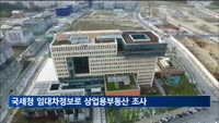 국세청 임대차정보, 상업용부동산 통계 조사에 활용한다