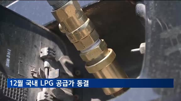 12월 국내 LPG 공급가 동결…"소비자 부담 완화"