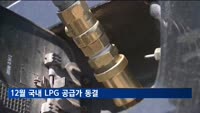 12월 국내 LPG 공급가 동결…"소비자 부담 완화"
