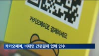 카카오페이, 비대면 간편결제 업체 페이민트 인수