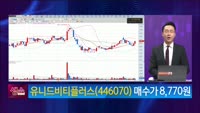 [생생한 주식쇼 생쇼] 유니드비티플러스 (446070) 