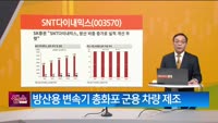 [생생한 주식쇼 생쇼] SNT다이내믹스 (003570)