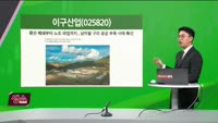 [생생한 주식쇼 생쇼] 이구산업 (025820)