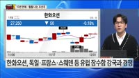 [오늘장TOP5 1위]  10년 만의 호황에 훨훨 나는 '조선주', 지금살까?
