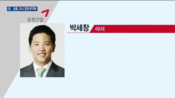 GS건설·금호건설, '오너 3·4세 경영' 본격화