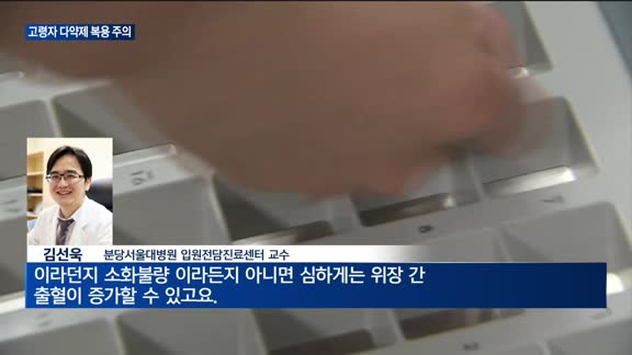 "약이 약을 부른다"…고령자 '다약제 복용' 주의