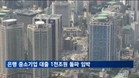 은행 중소기업 대출 1천조원 돌파 임박